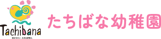 たちばな幼稚園