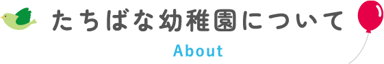 たちばな幼稚園について